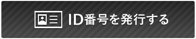 ID番号を発行する